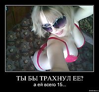 ТЫ БЫ ТРАХНУЛ ЕЕ? а ей всего 15...