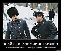 ЗНАЙТЕ, ВЛАДИМИР ОСКАРОВИЧ если мы не победим - россией будут править одни долбоебы