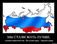 МЫ СТАЛИ ЖИТЬ ЛУЧШЕ, - сказало правительство - Мы за вас рады, - подумал народ