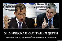 ХИМИЧЕСКАЯ КАСТРАЦИЯ ДЕТЕЙ поставь свечку за упокой души павла и геннадия