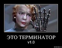 ЭТО ТЕРМИНАТОР v1.0