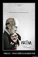 "ПИЛА" - РОССИЙСКАЯ ВЕРСИЯ 