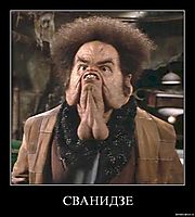 СВАНИДЗЕ 