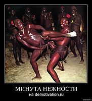 МИНУТА НЕЖНОСТИ на demotivation.ru