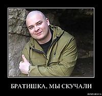 БРАТИШКА, МЫ СКУЧАЛИ 