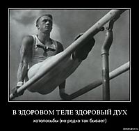 В ЗДОРОВОМ ТЕЛЕ ЗДОРОВЫЙ ДУХ