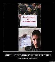 МИТИНГ ПРОТИВ ДМИТРИЯ ТЕСЛИ!!!