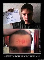 А КАК ТЫ БОРЕШЬСЯ С ЧИТАМИ? 