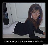 А ОНА ЕЩЕ ТОЛЬКО ШКОЛЬНИЦА... 