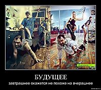 БУДУЩЕЕ завтрашнее окажется не похоже на вчерашнее