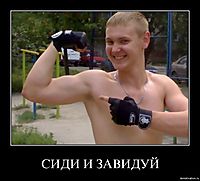 СИДИ И ЗАВИДУЙ 