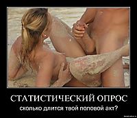 СТАТИСТИЧЕСКИЙ ОПРОС сколько длится твой половой акт?