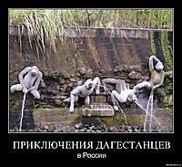 ПРИКЛЮЧЕНИЯ ДАГЕСТАНЦЕВ в России