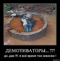 ДЕМОТИВАТОРЫ... ??? да..даа !!!- я всё время там зависаю !