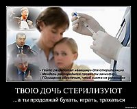 ТВОЮ ДОЧЬ СТЕРИЛИЗУЮТ ...а ты продолжай бухать, играть, трахаться