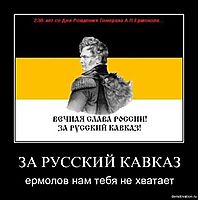 ЗА РУССКИЙ КАВКАЗ ермолов нам тебя не хватает
