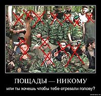 ПОЩАДЫ — НИКОМУ или ты хочешь чтобы тебе отрезали голову?