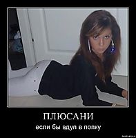 ПЛЮСАНИ если бы вдул в попку