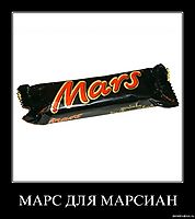 МАРС ДЛЯ МАРСИАН