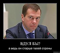 ВДУЛ БЫ? а ведь он старше твоей страны