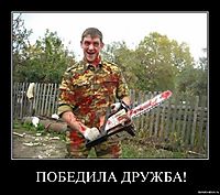ПОБЕДИЛА ДРУЖБА! 