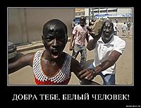 ДОБРА ТЕБЕ, БЕЛЫЙ ЧЕЛОВЕК! 