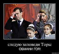 следую заповеди Торы ОБМАНИ ГОЯ!