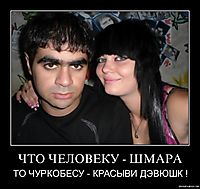 ЧТО ЧЕЛОВЕКУ - ШМАРА ТО ЧУРКОБЕСУ - КРАСЫВИ ДЭВЮШК !