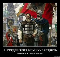 А ЛЖЕДМИТРИЯ В ПУШКУ ЗАРЯДИТЬ и выпалить откуда пришел