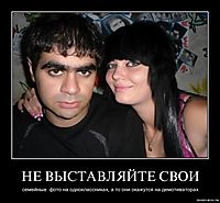 НЕ ВЫСТАВЛЯЙТЕ СВОИ семейные  фото на одноклассниках, а то они окажутся на демотиваторах