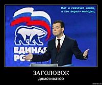 ЗАГОЛОВОК демотиватор