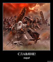 СЛАВЯНЕ! пора!