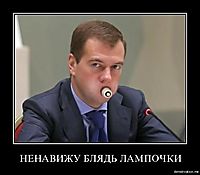 НЕНАВИЖУ БЛЯДЬ ЛАМПОЧКИ 