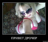 ПРИВЕТ ДРОЧЕР 