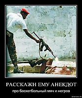 РАССКАЖИ ЕМУ АНЕКДОТ про баскетбольный мяч и негров