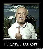 НЕ ДОЖДЕТЕСЬ СУКИ! 