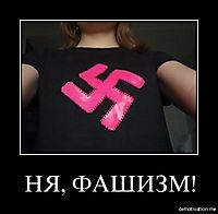 НЯ, ФАШИЗМ!
