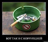 ВОТ ТАК И С КОРРУПЦИЕЙ