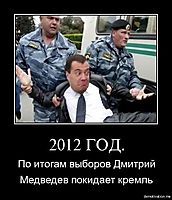 2012 ГОД. По итогам выборов Дмитрий Медведев покидает кремль