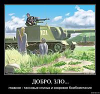 ДОБРО, ЗЛО... главное - танковые клинья и ковровое бомбометание