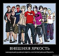 ВНЕШНЯЯ ЯРКОСТЬ маскирующая душевную серость и интеллектуальную бедность