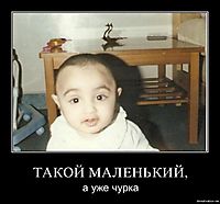ТАКОЙ МАЛЕНЬКИЙ, а уже чурка