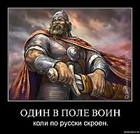 ОДИН В ПОЛЕ ВОИН коли по русски скроен.