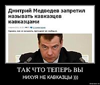ТАК ЧТО ТЕПЕРЬ ВЫ НИХУЯ НЕ КАВКАЗЦЫ )))