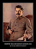 ОПРОС НА DEMOTIVATION.ME за что вы любите Сталина?