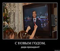 С НОВЫМ ГОДОМ, дядя президент!