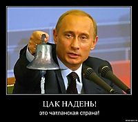 ЦАК НАДЕНЬ! это чатланская страна!