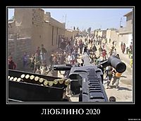 ЛЮБЛИНО 2020 