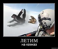 ЛЕТИМ на кавказ