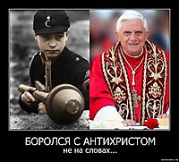 БОРОЛСЯ С АНТИХРИСТОМ не на словах...